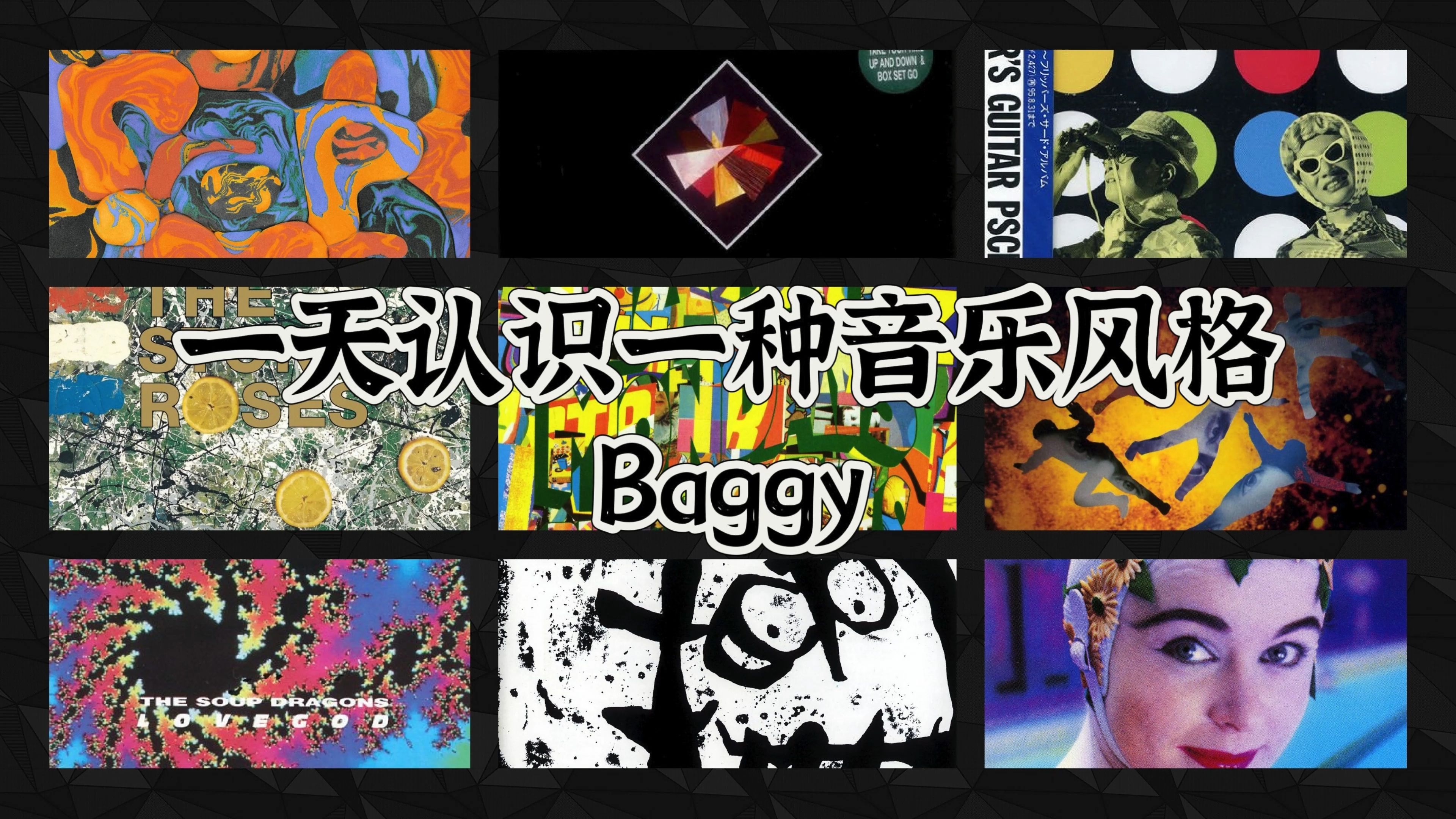 一天认识一种音乐风格  Baggy哔哩哔哩bilibili