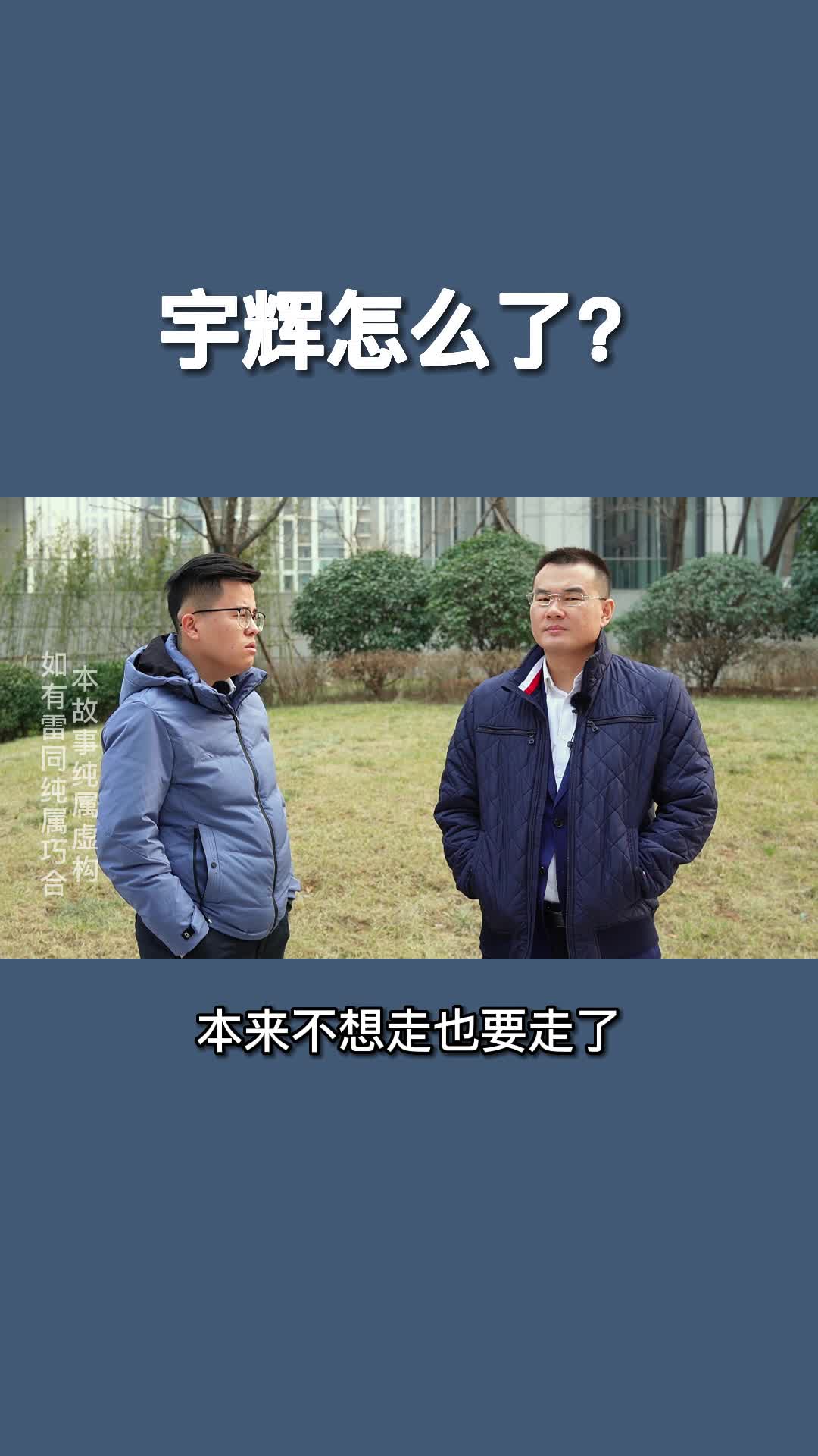 宇辉怎么了?哔哩哔哩bilibili