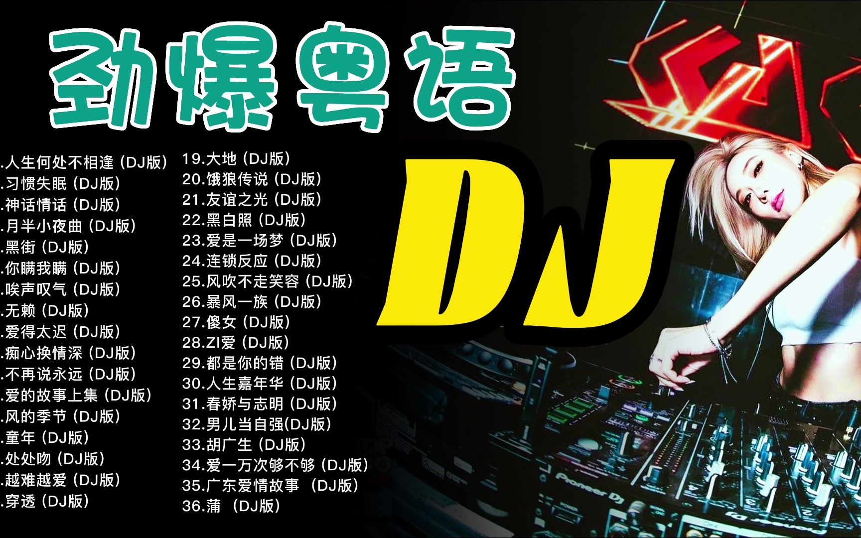 【粤语dj】经典老歌还得浪听完还挺棒,3小时收藏慢慢听!