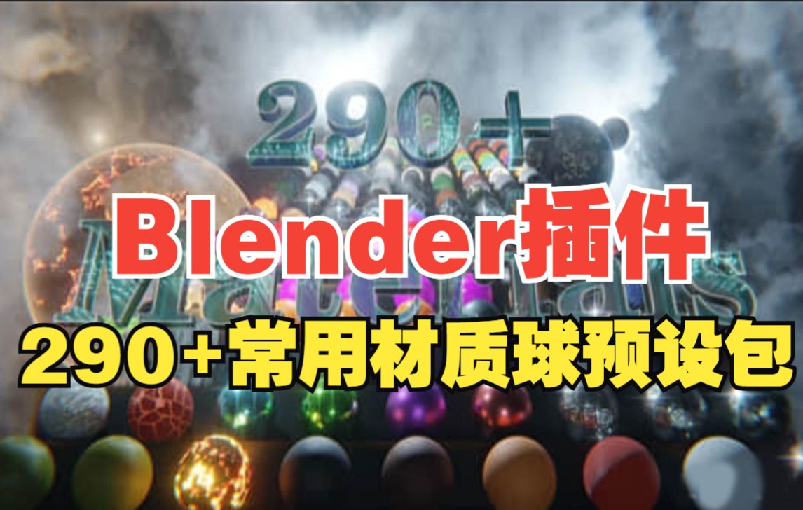 Blender插件!290+高级常用材质球预设包 Advanced Material Pack V1.21哔哩哔哩bilibili