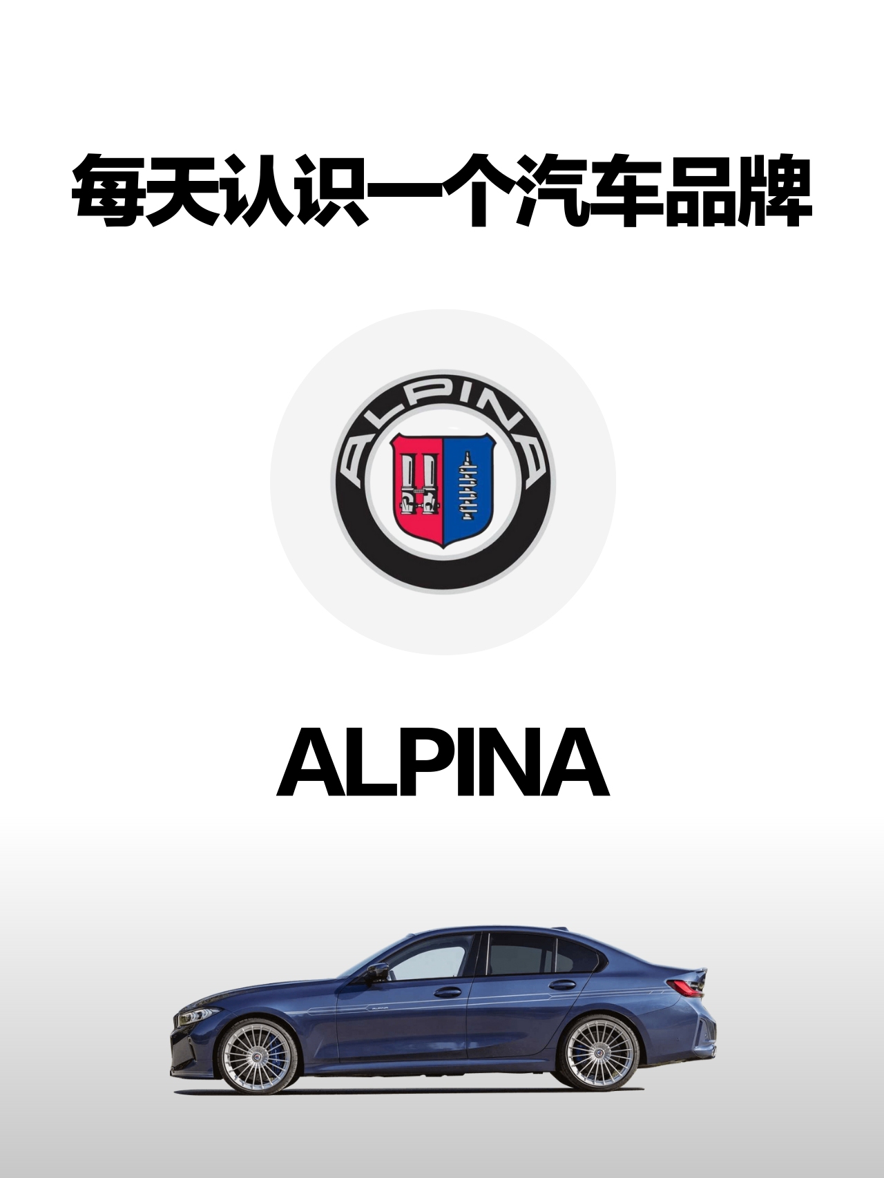 汽车百科(品牌篇|alpina