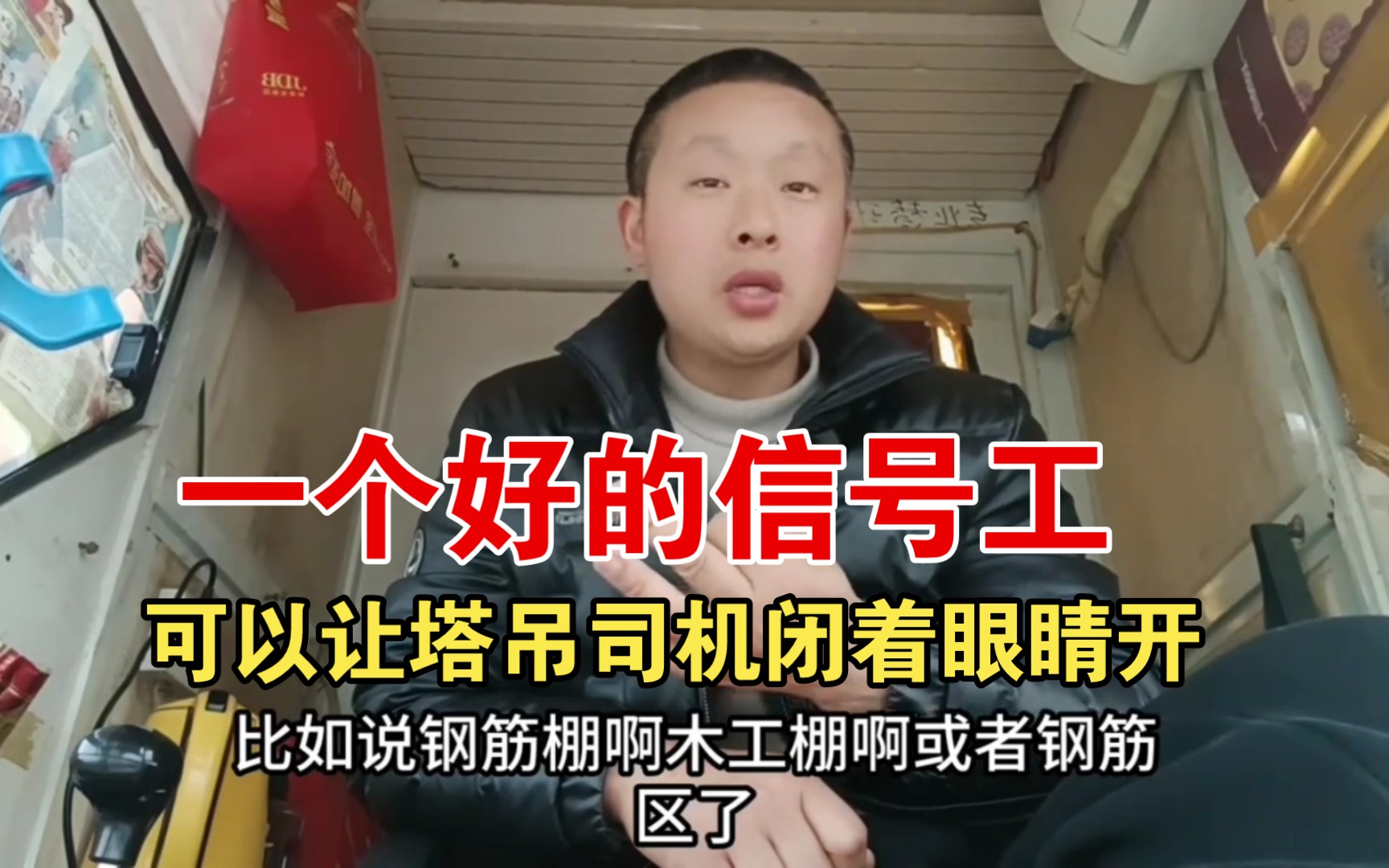 一个好的信号工 可以让塔吊司机闭着眼睛开
