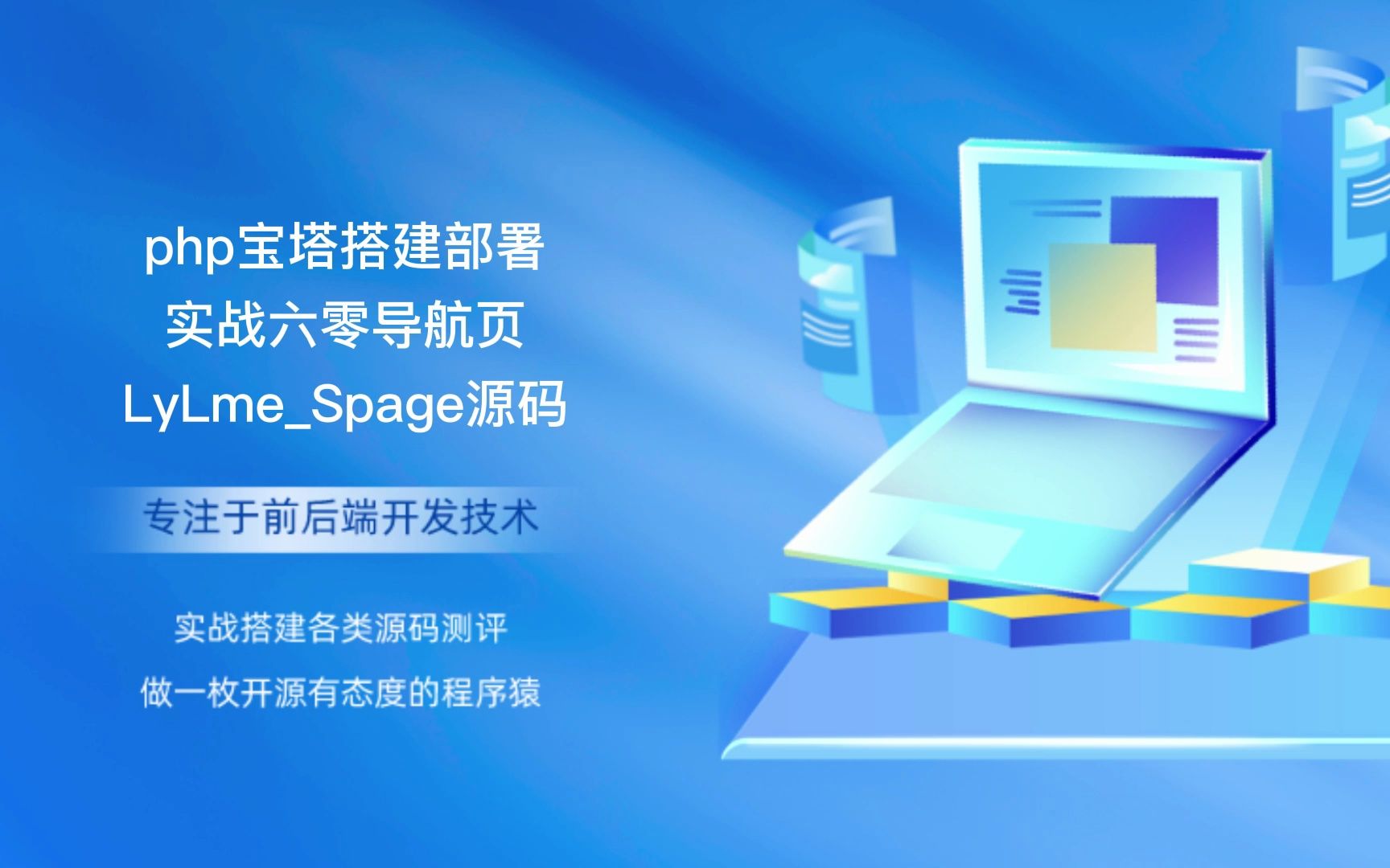 php宝塔搭建部署实战六零导航页LyLmeSpage源码哔哩哔哩bilibili