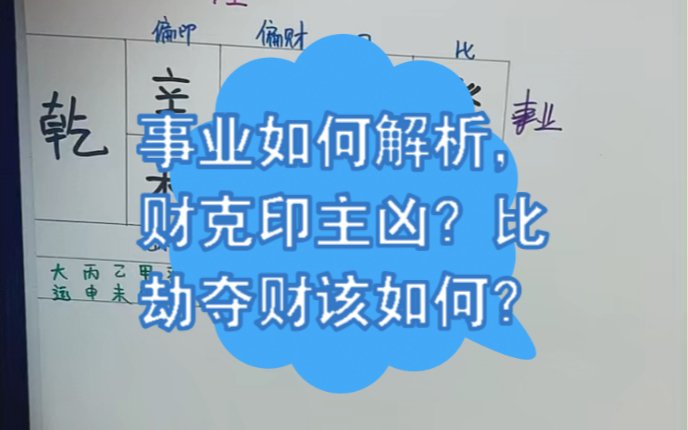 客户八字分析鉴赏:事业 财克印,比劫夺财该如何?哔哩哔哩bilibili