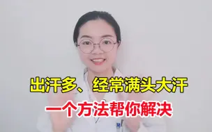 Descargar video: 出汗多，莫名满头大汗，一个中医办法帮你解决