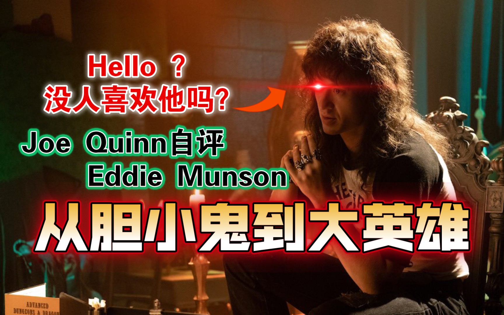 【 自译中字 |《怪奇物语》人物志 | Joseph Quinn 】Eddie Munson的英雄之旅哔哩哔哩bilibili