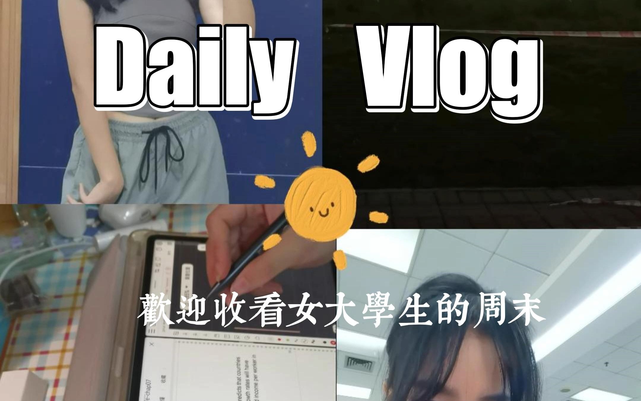 Daily Vlog | 女大学生周末是如何度过的哔哩哔哩bilibili