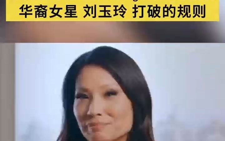 第一位华裔电影女星 刘玉玲 的背后努力哔哩哔哩bilibili