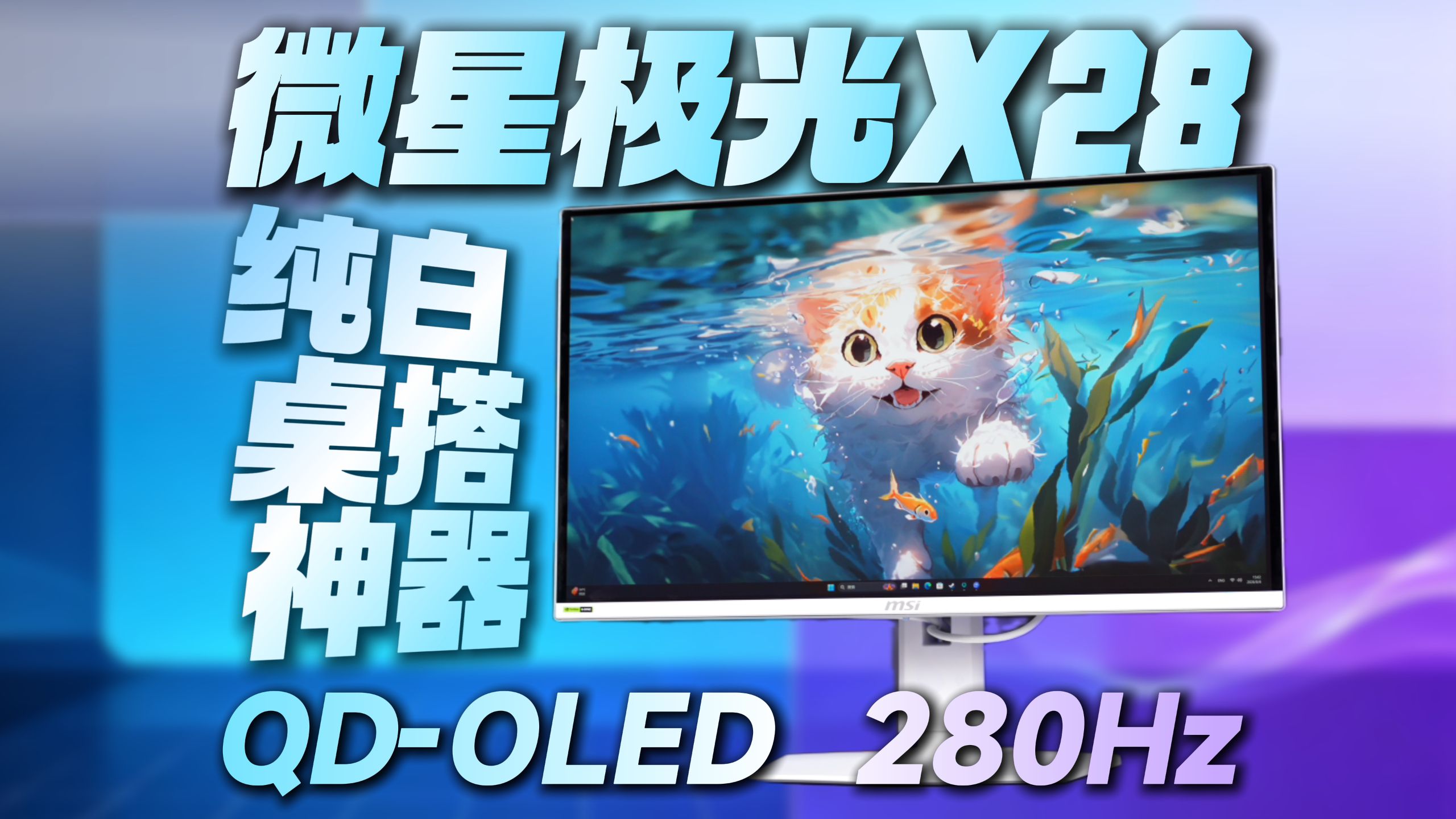纯白桌搭必备！微星极光X28显示器上手体验！26.5英寸 2K 280Hz QD-OLED！BUFF叠太满了！
