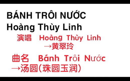 [图]【越南歌曲】【曲名 Bánh Trôi Nước→汤圆(珠圆玉润)】【演唱 Hoàng Thùy Linh 】音频版，Có Lời→带歌词版，2017年版