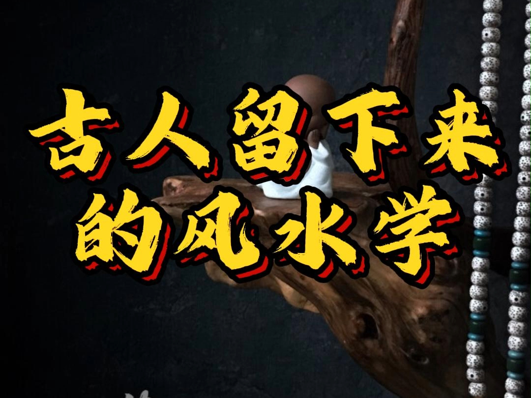 古人留下来的风水学