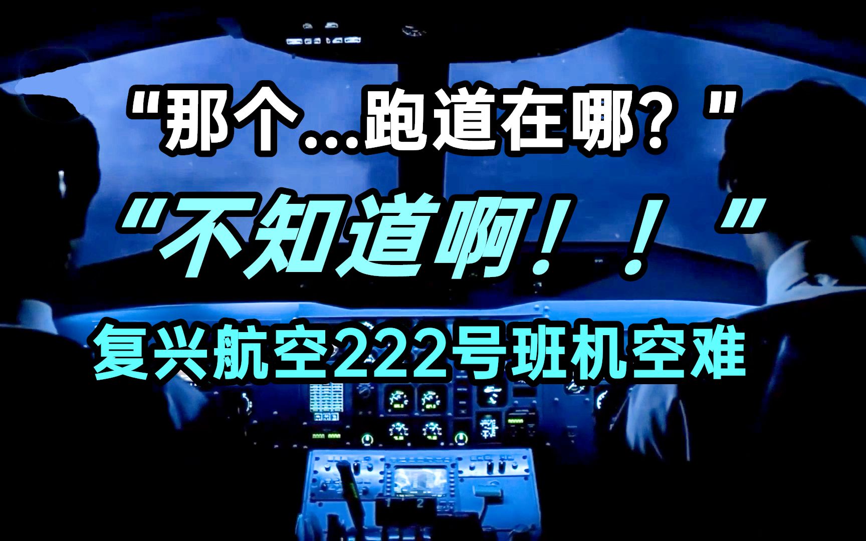 找不到跑道该怎么降落?详解台湾复兴航空222号班机空难哔哩哔哩bilibili