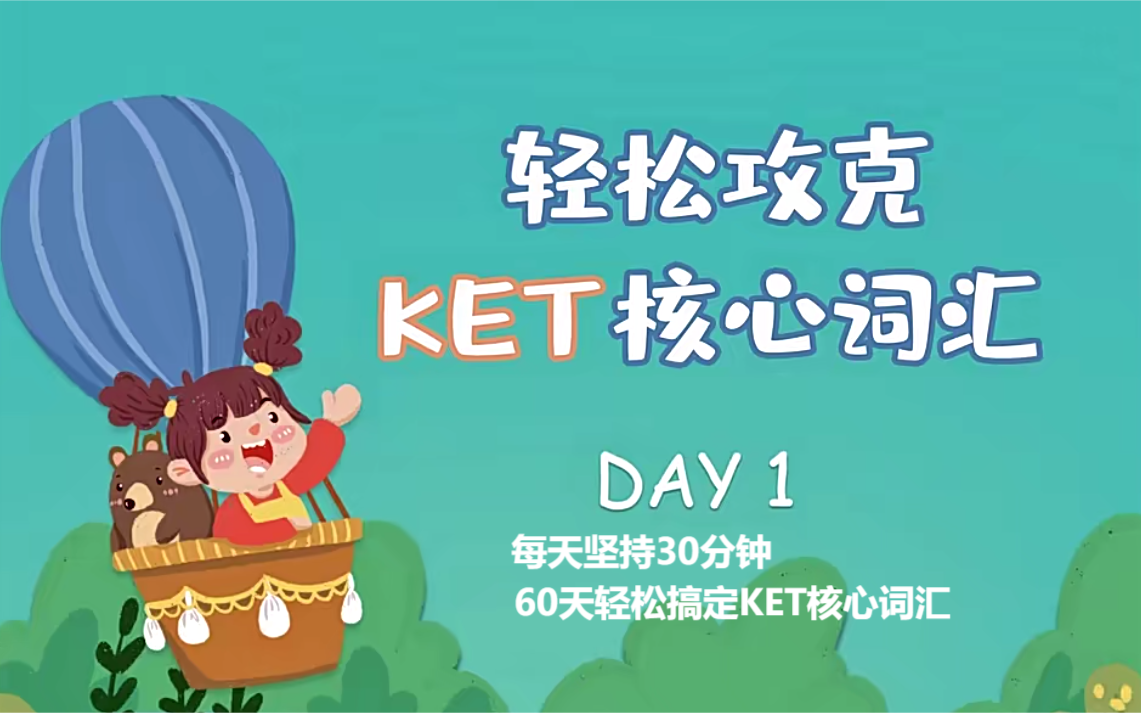 66天轻松攻克剑桥KET核心词汇【66节视频+66天KET单词营拼写强化练习答案PDF文档】哔哩哔哩bilibili