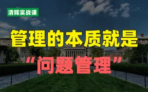 下载视频: 问题论 | 管理就是解决问题的实践！