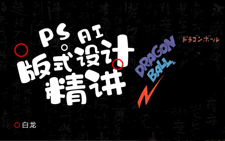 平面设计版式设计教程PS字体排版技巧 原创海报设计实操教程哔哩哔哩bilibili