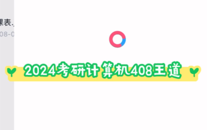 2024考研计算机408王道暑假强化班(课程+讲义) - 视频下载 Video Downloader