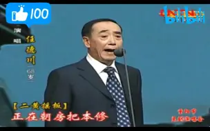 Download Video: 【言派最后的倔强】当别人都唱二黄快三眼的时候，言派唱二黄慢板  言派大保国