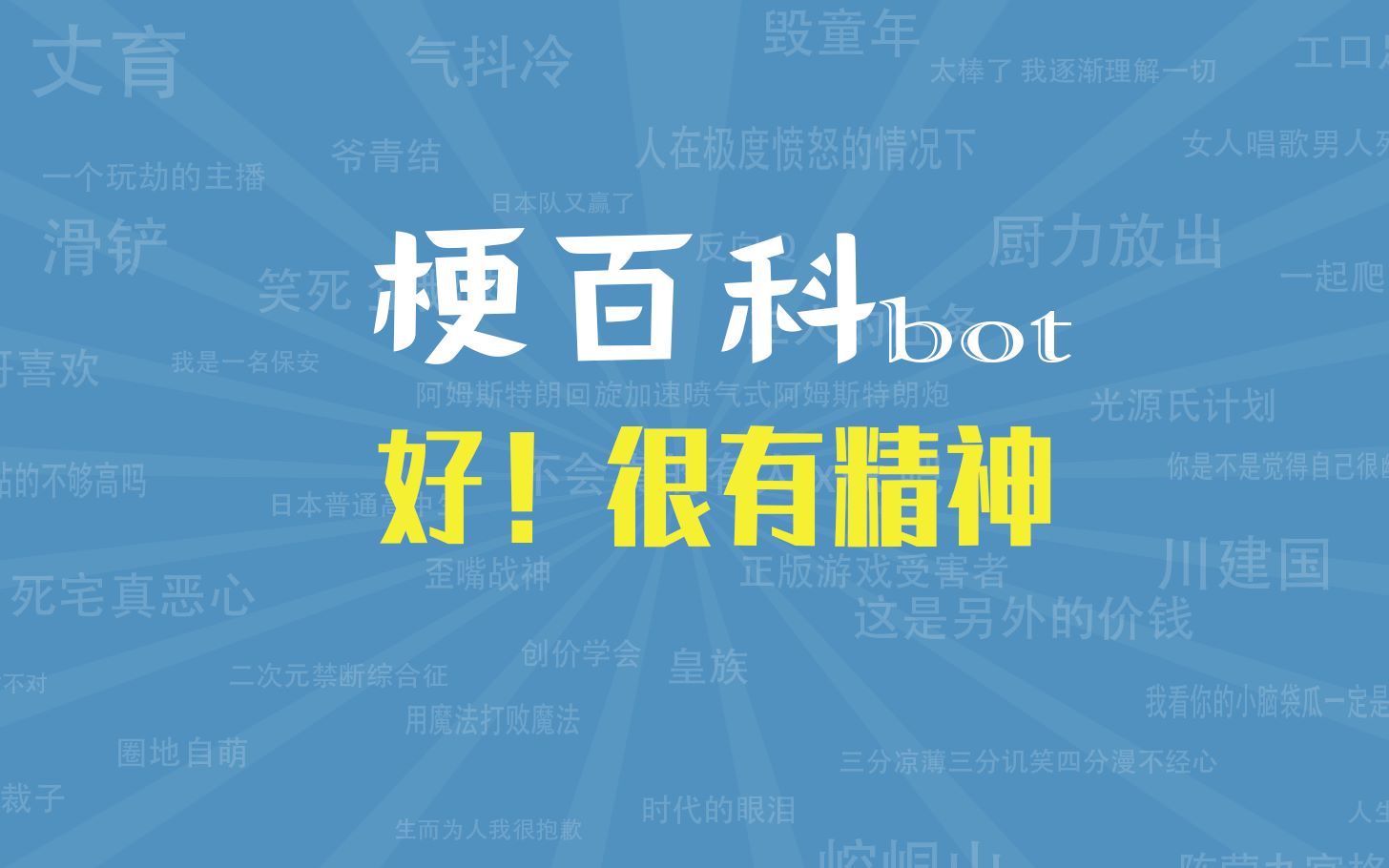 【梗指南】好！很有精神是什么梗-梗指南-梗指南-哔哩哔哩视频