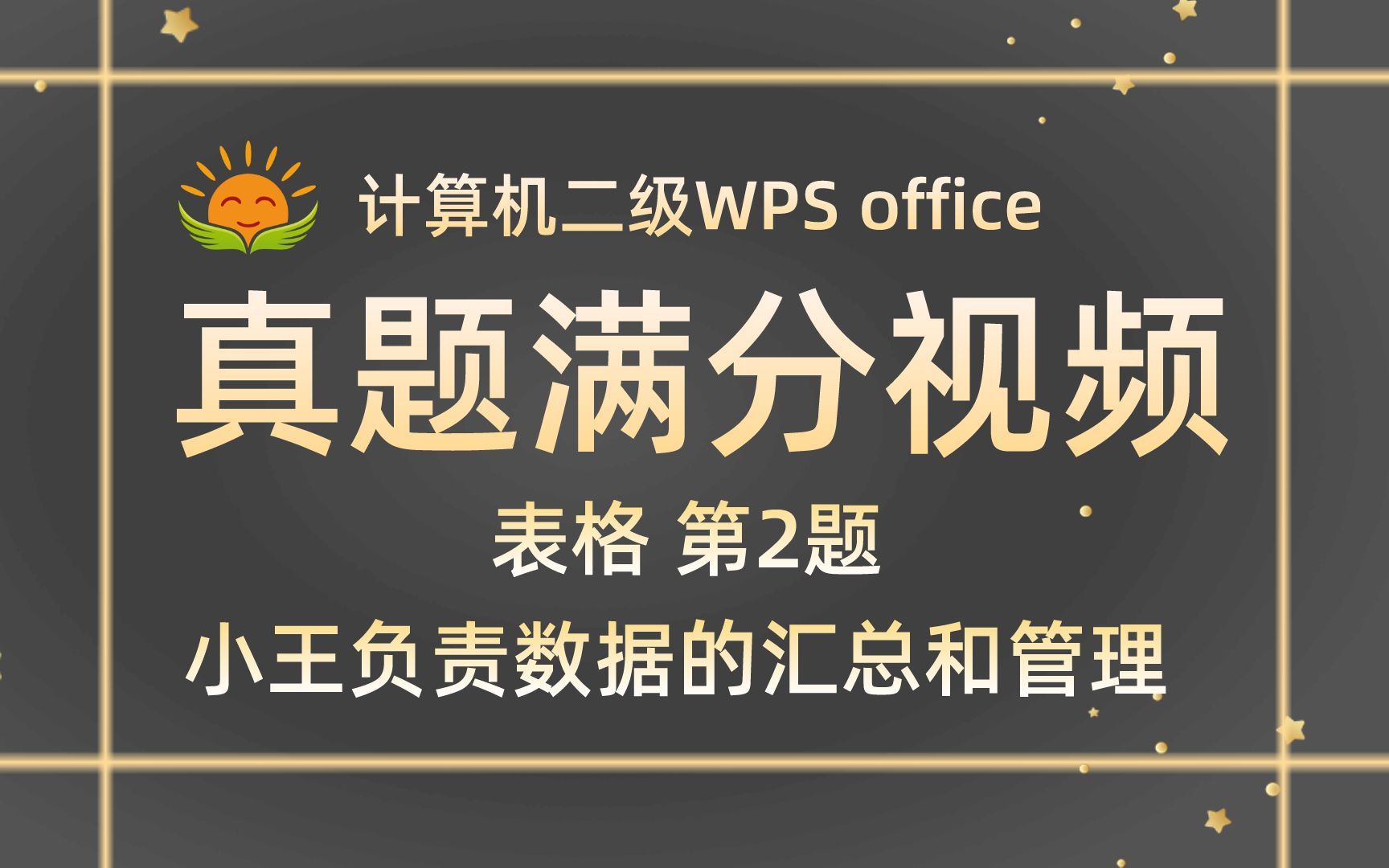 【WPS表格 第2题】小王负责销售数据的汇总和管理【2021年3月新增】计算机二级WPS office考试真题【内部题号25059】全国计算机等级考试二级WPS...