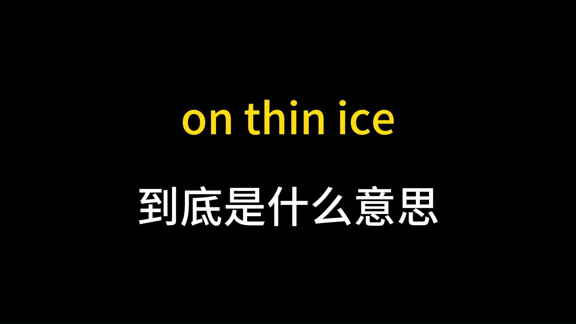 on thin ice到底是什么意思?哔哩哔哩bilibili