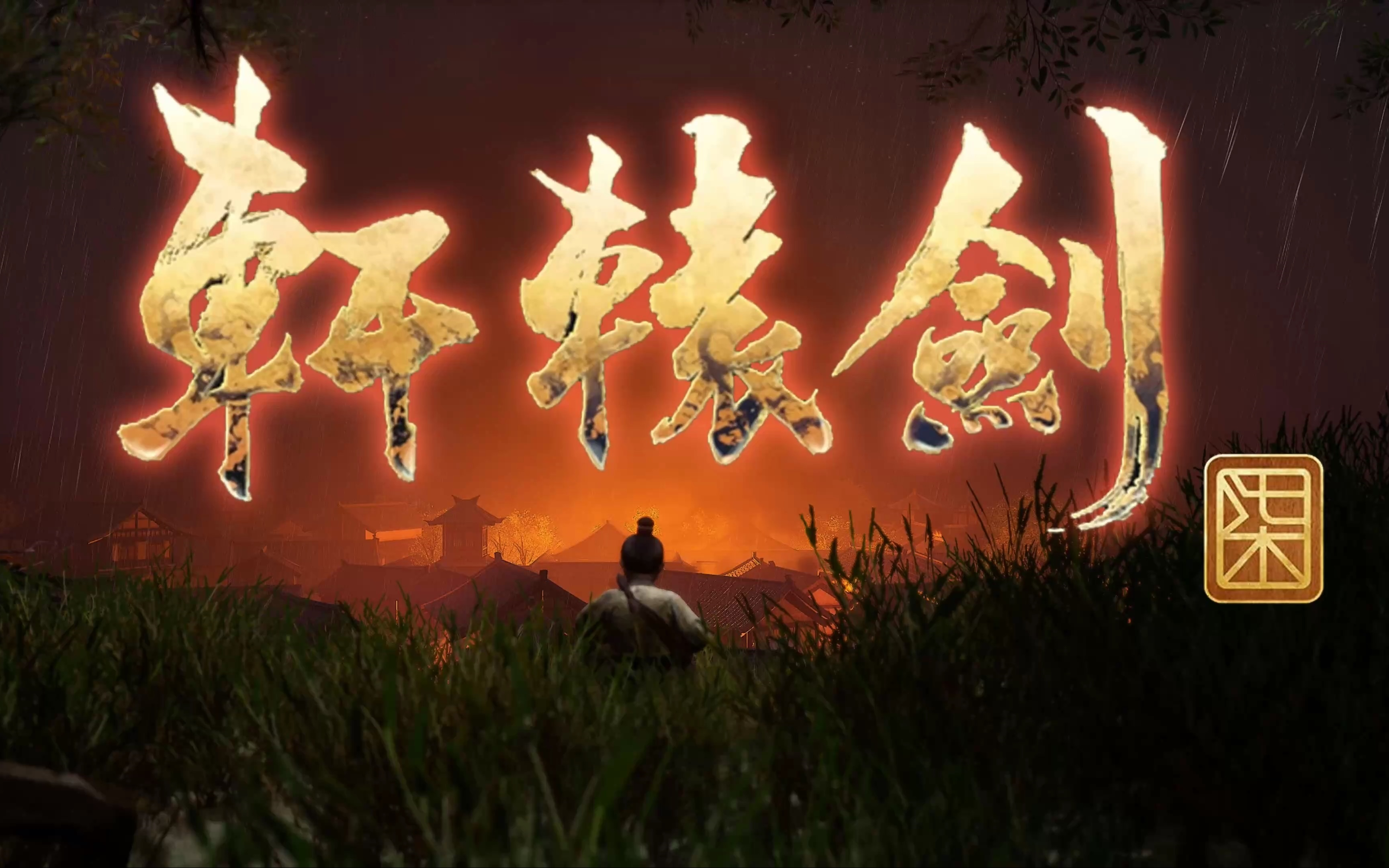 轩辕剑7全剧情向已完结4k60帧最高画质攻略流程实况解说游戏武侠主机