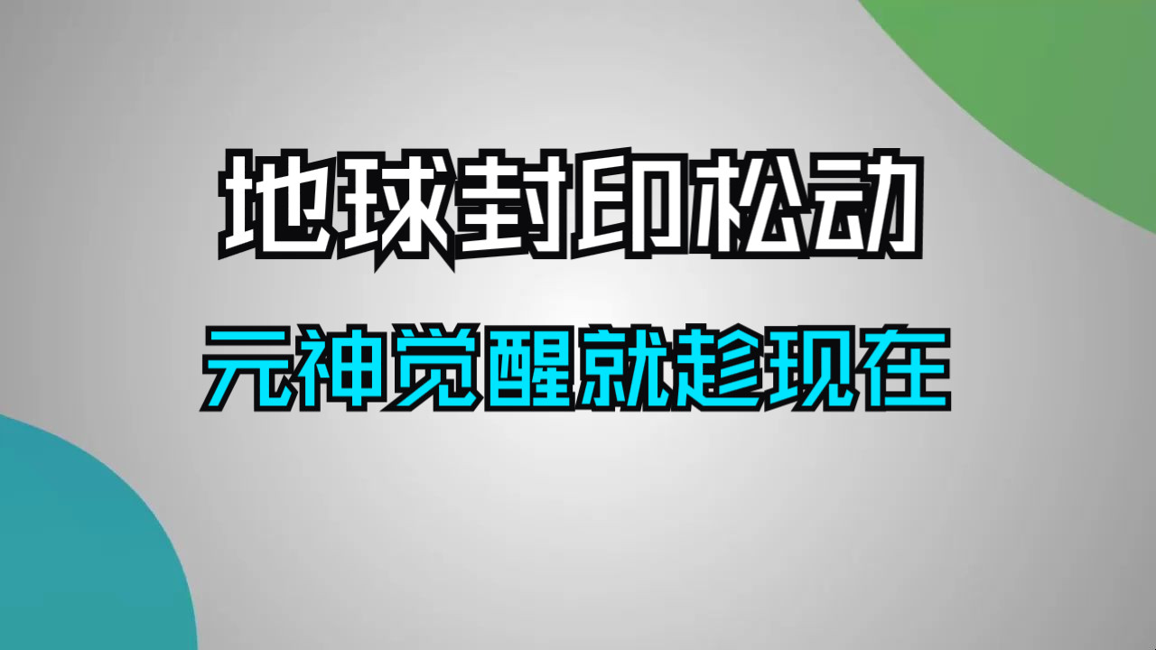 [图]天选之人，你的元神指引你来到这里！地球封印松动，宇宙将助你成事，突破灵性的封印就趁现在！