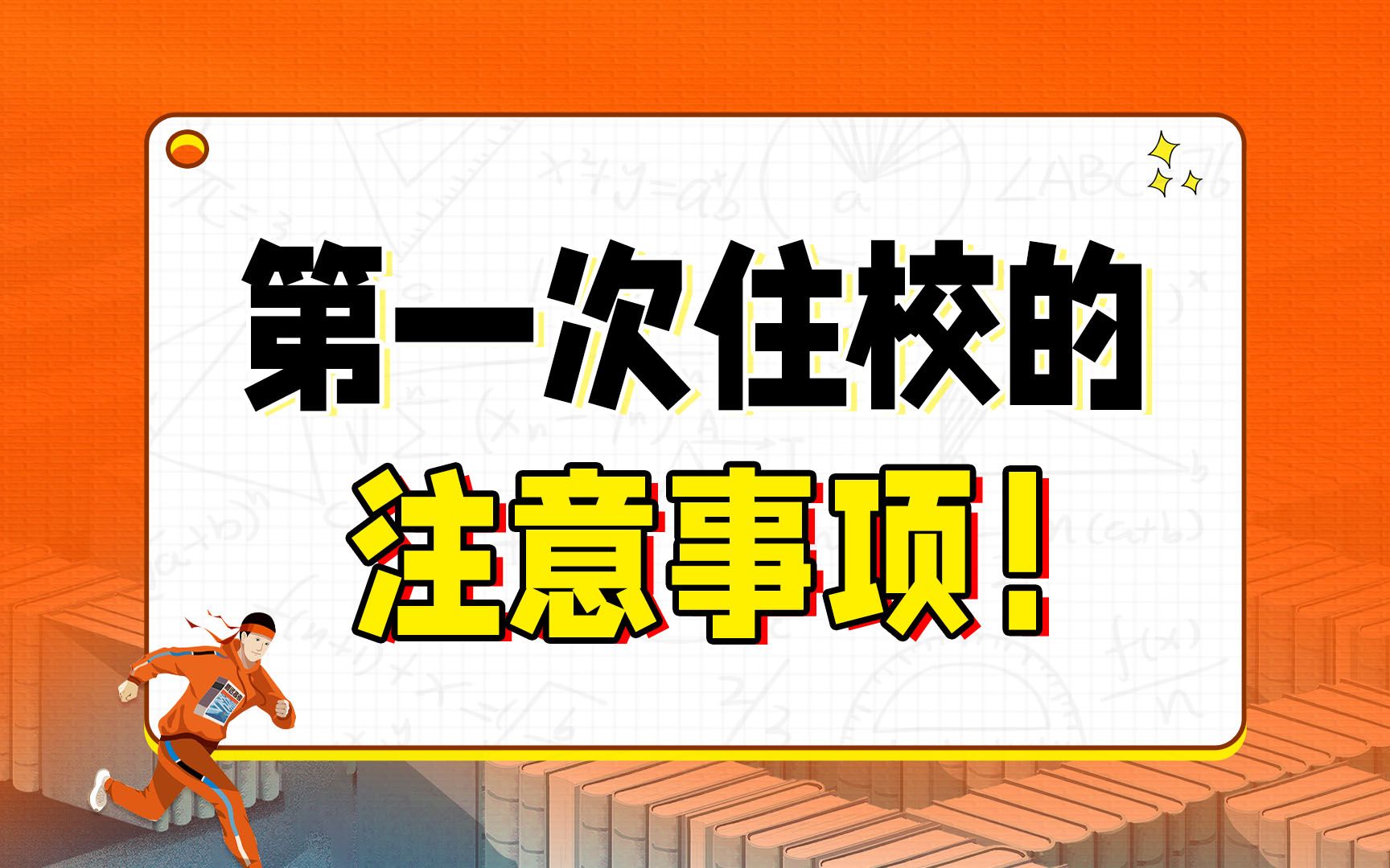 [图]第一次住校的注意事项，没住过校的同学一定要知道！