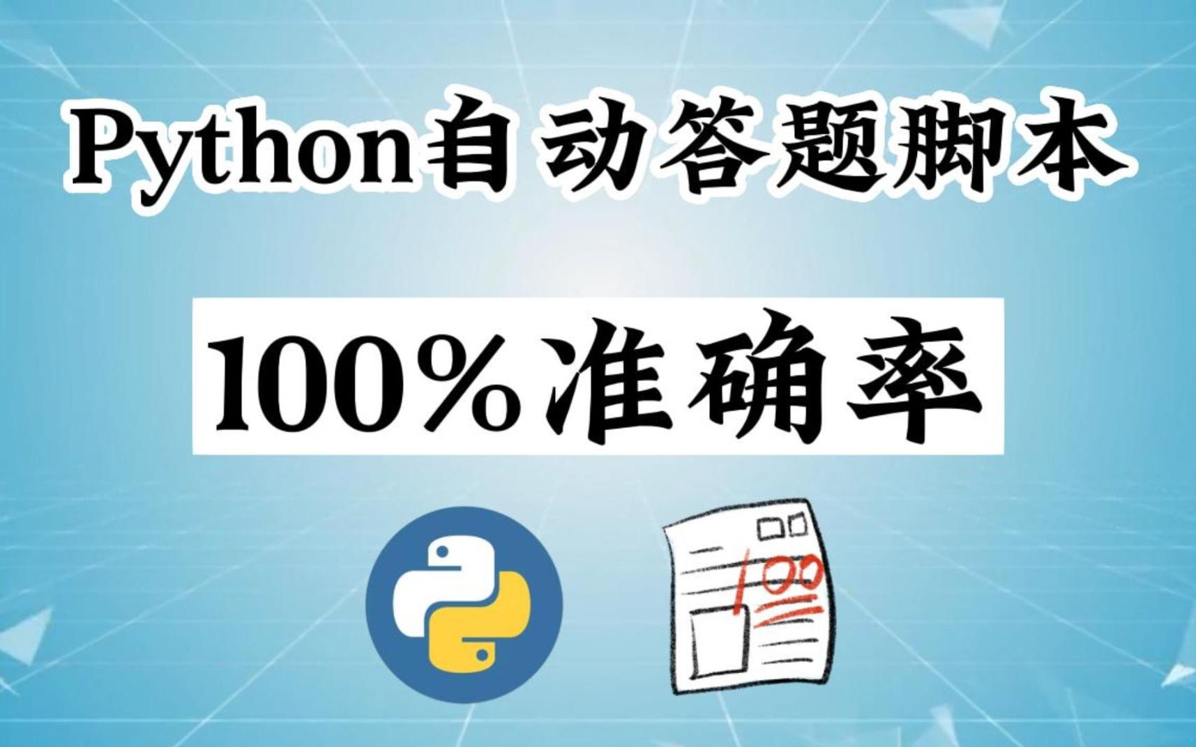 用Python制作一个自动答题脚本,快速答题,100%准确率,这不爽到飞起?哔哩哔哩bilibili