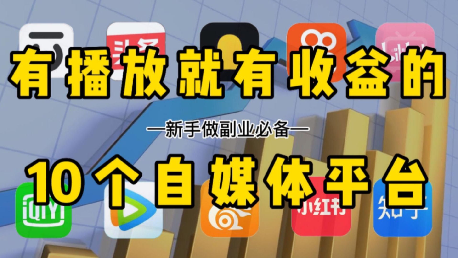 十大收益最好的自媒体平台视频去水印的简单介绍