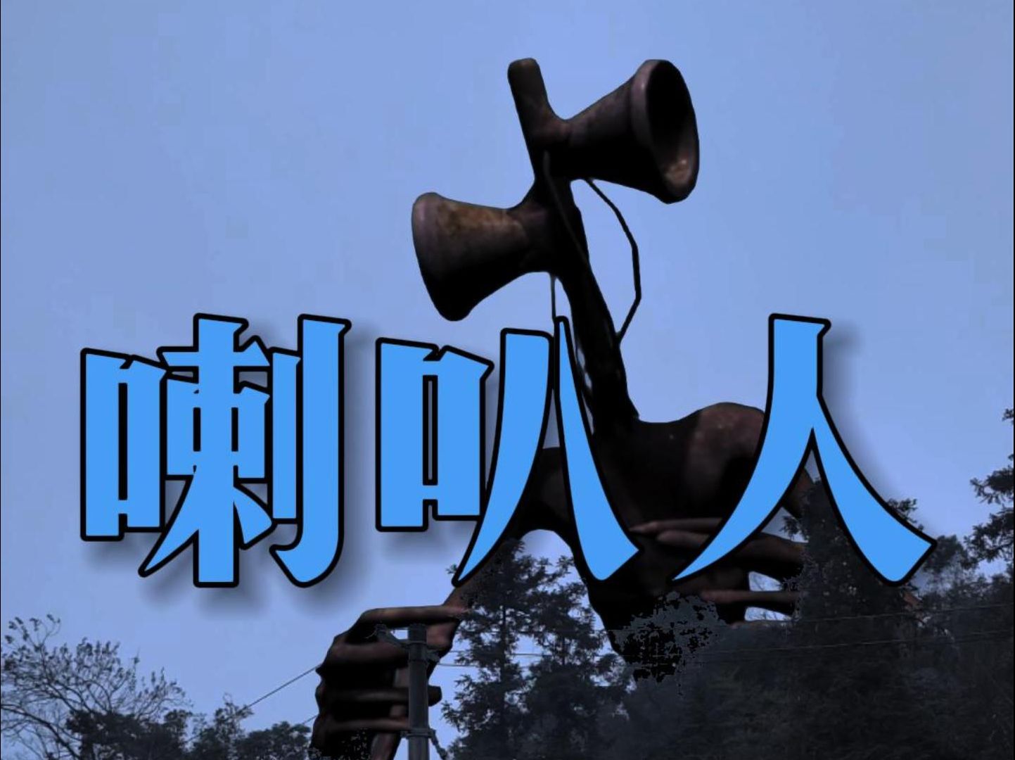 山后面突然出现一个恐怖的喇叭人!