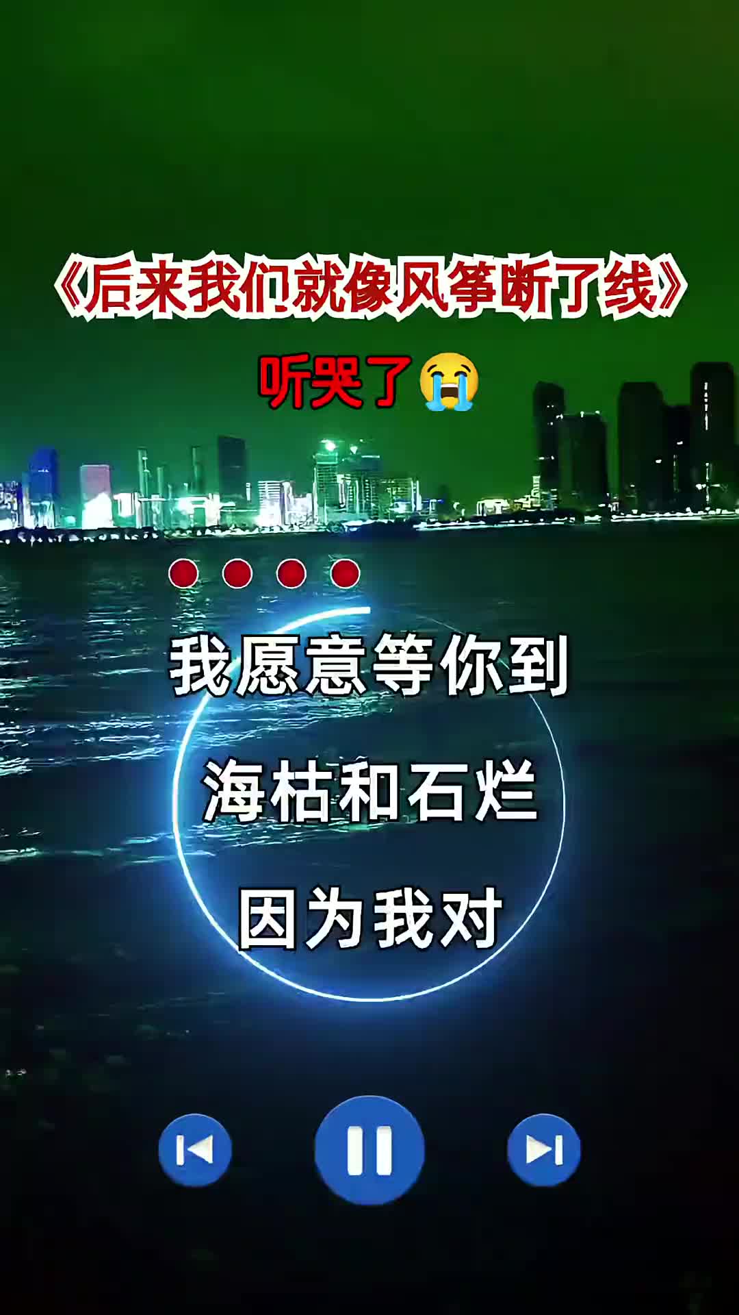 后来我们就像风筝断了线唱的撕心裂肺歌词句句入心伤感音乐听哭了