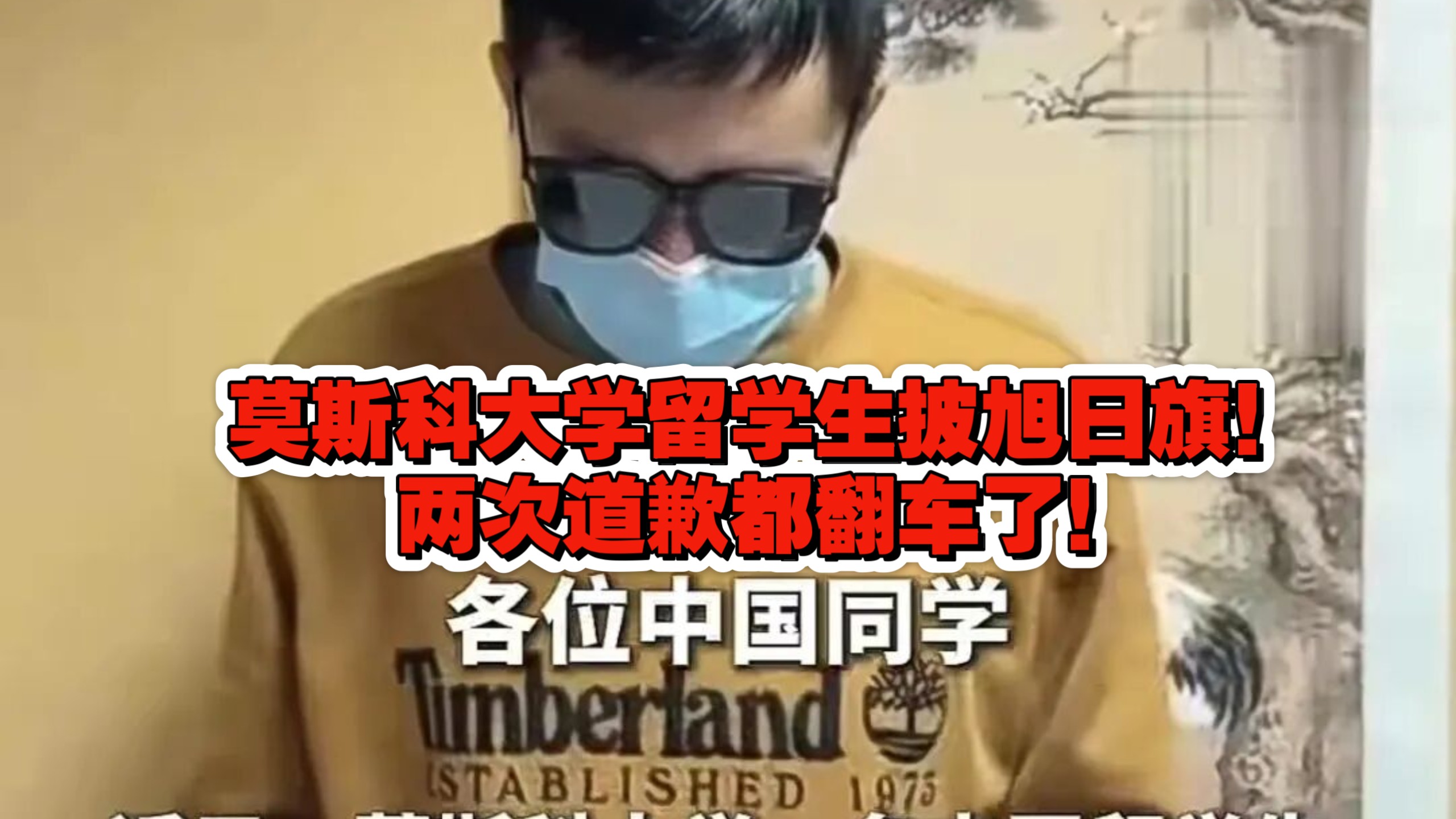 他不是知道错了，是怕了！莫斯科大学留学生披旭日旗！两次道歉都翻车了！