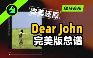 Download Video: Dear john 比莉 完美版总谱乐队谱吉他键盘贝斯鼓主旋律歌词 四线谱五线谱六线谱简谱功能谱 扒谱歌曲音乐乐器演奏伴奏动态谱音乐节演唱会编曲混音