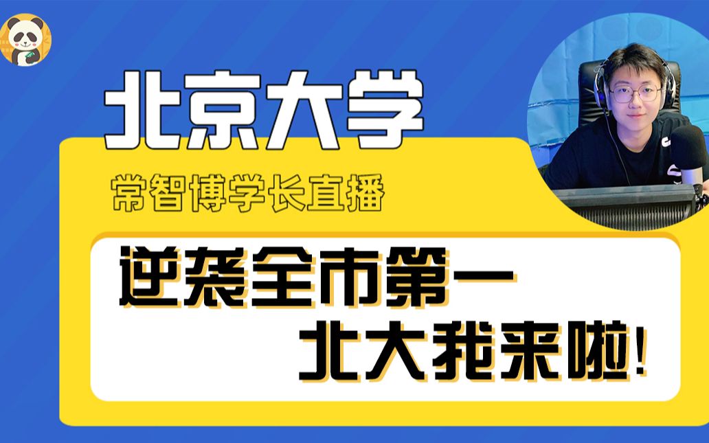 北京大学智博学长的历史高分技巧哔哩哔哩bilibili