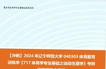 體育教育訓練學《717體育學專業基礎之運動生理學》考研終極預測5套卷