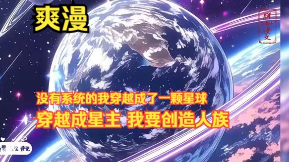 《穿越成星主,我要创造人族!》没有系统的我穿越成了一颗星球,却要不断推演星球发展、文明变迁,提升星球等级! 当其他星主都在创造神族鬼族时,...