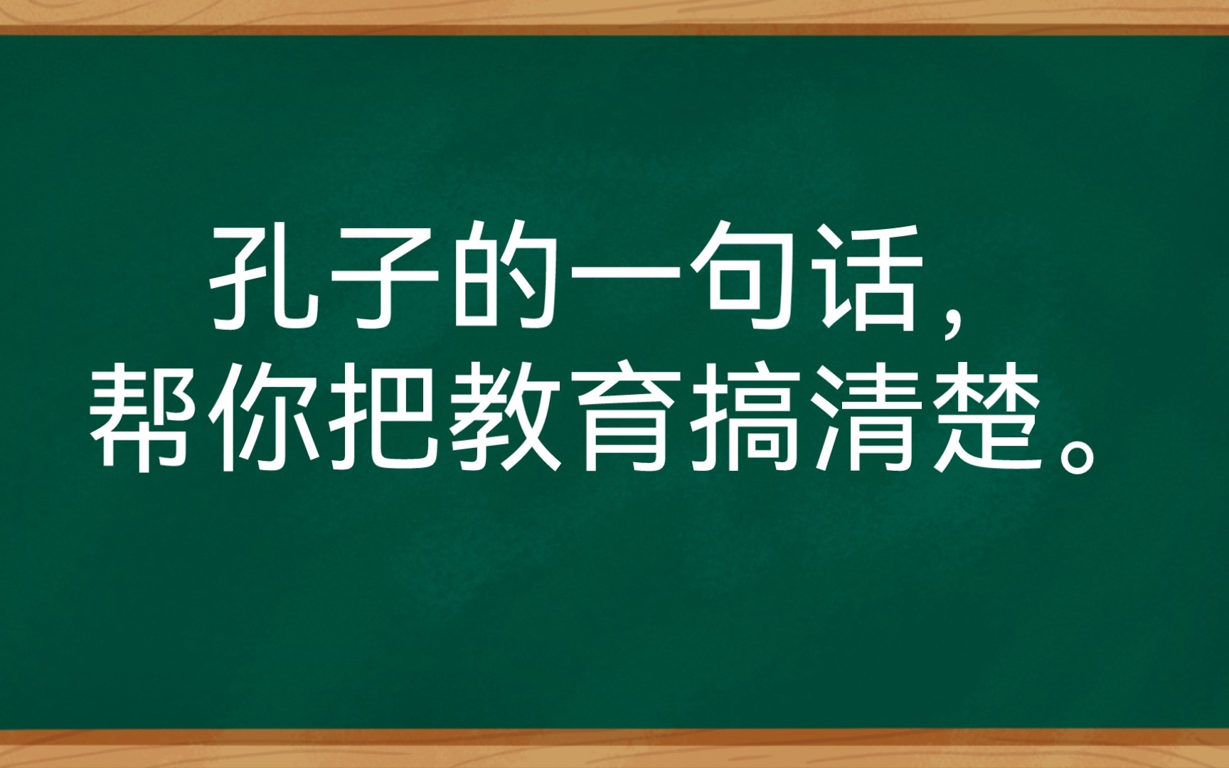 孔子的一句话,帮你把教育搞清楚.哔哩哔哩bilibili