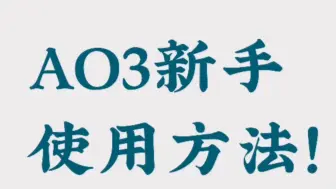 Download Video: AO3新手使用方法！ao3搜索《偷香》