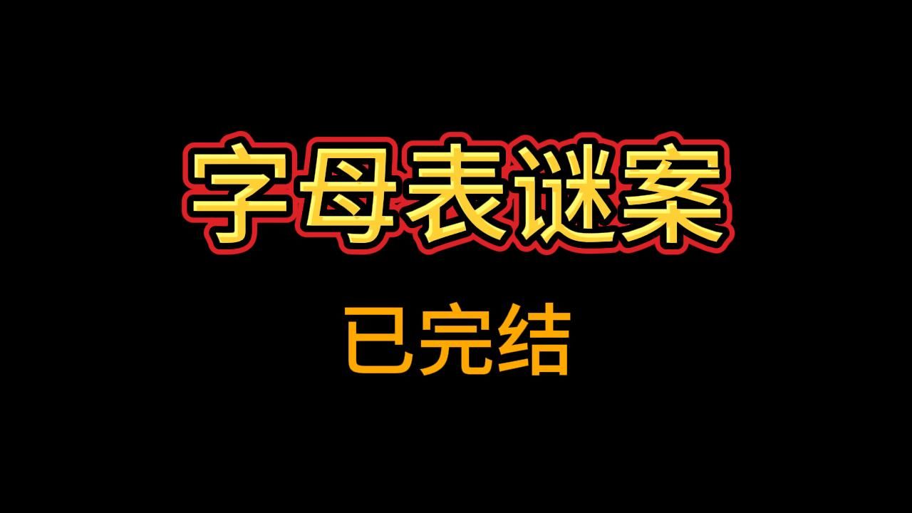 所有的案件都和字母有关 | 《字母表谜案》 | 推理 | 悬疑 | 多人哔哩哔哩bilibili