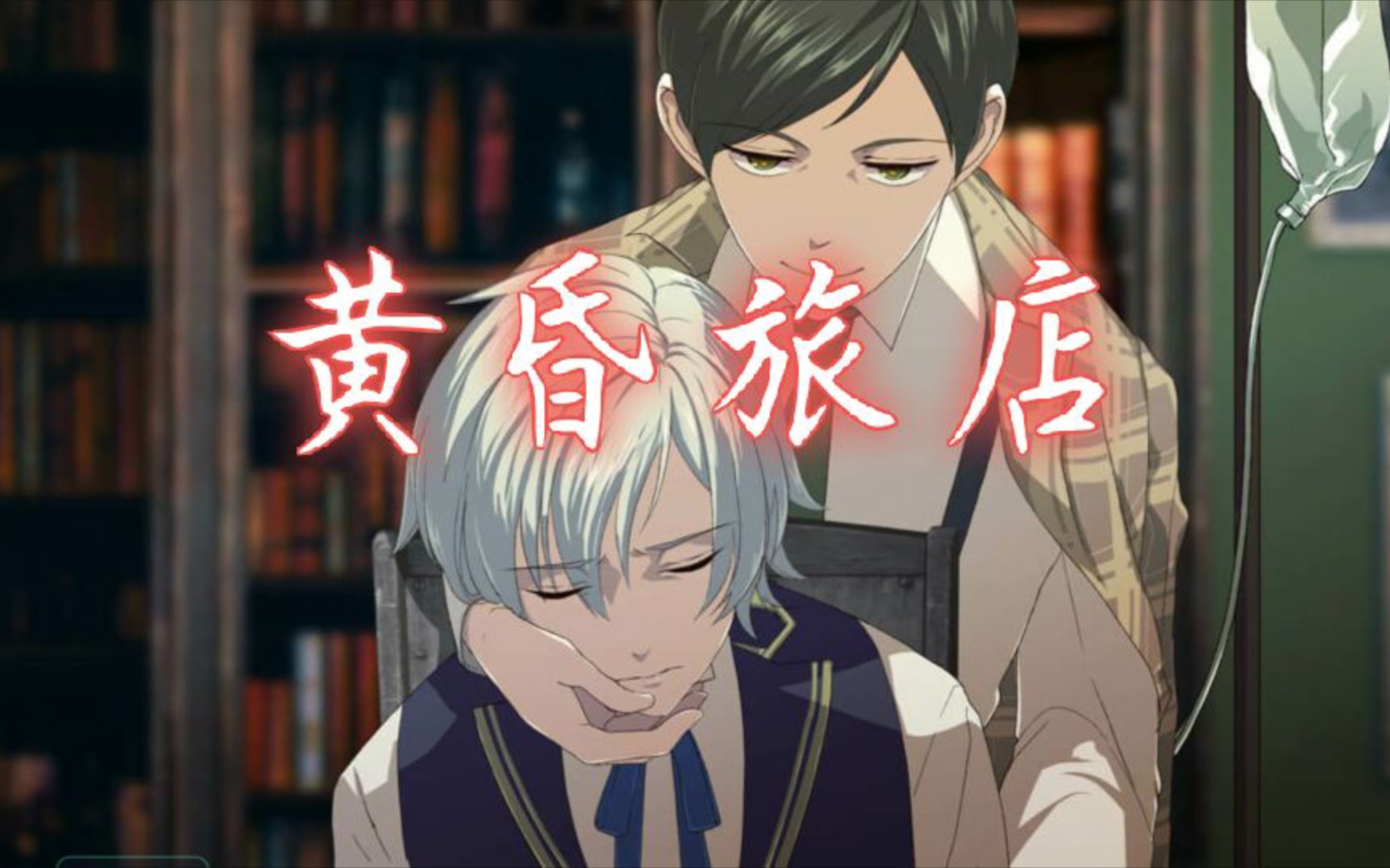 【黄昏旅店】第三章 相遇