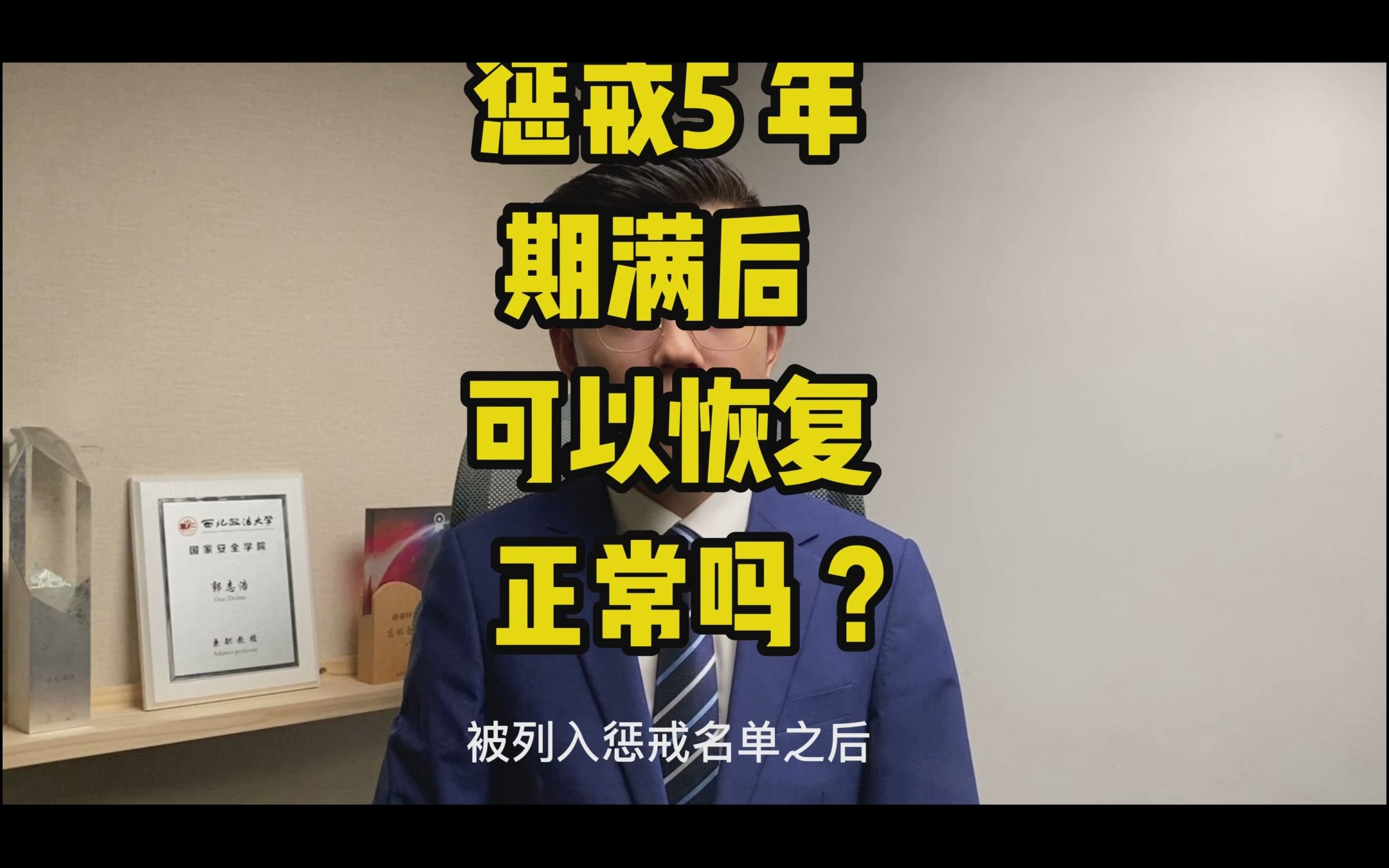 解冻百答48丨惩戒5年期满后可以恢复正常吗?「解冻小分队」哔哩哔哩bilibili