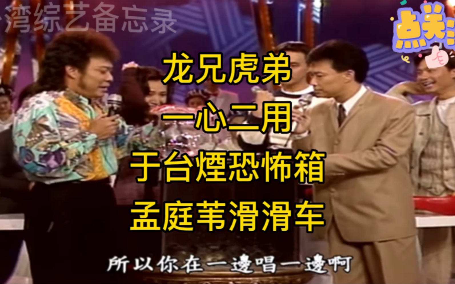 龙兄虎弟,于台煙摸恐怖箱,孟庭苇玩滑滑车