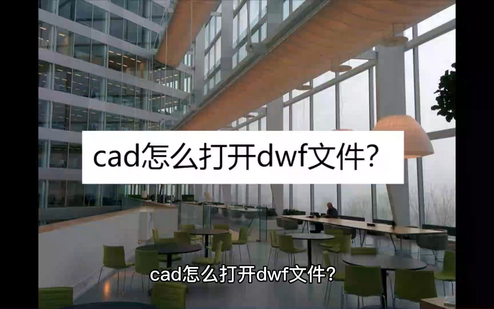 cad怎么打开dwf文件?教你三个方法哔哩哔哩bilibili