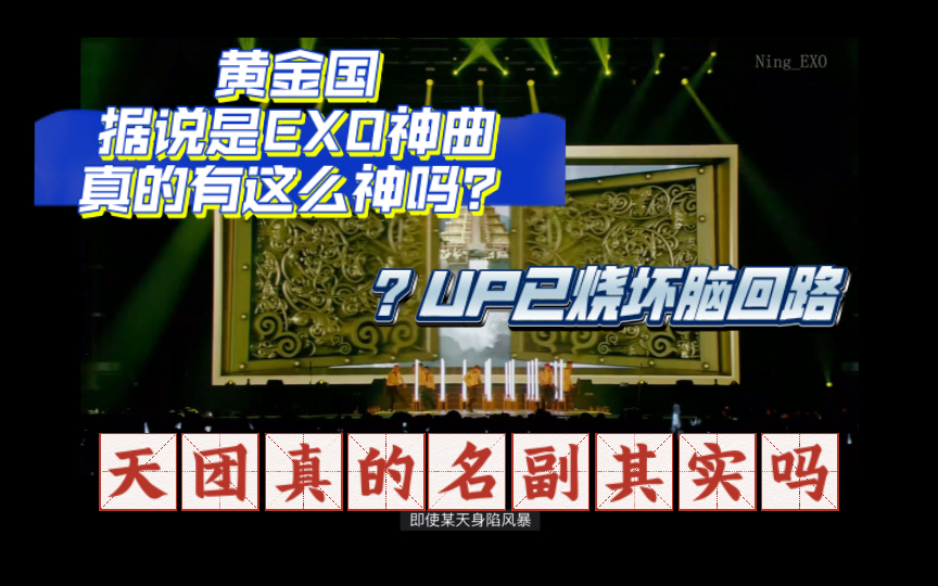 【EXO黄金国】Reaction变分析?史诗级BGM超绝烧脑概念…好像有点路人粉了(PS边伯贤肯定会妖术!哔哩哔哩bilibili