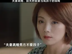 夫妻离婚，前夫把前妻当成孩子的保姆
