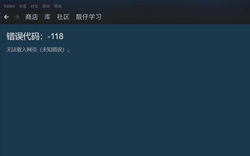 [图]【steam】商店进不去，错误代码如何解决