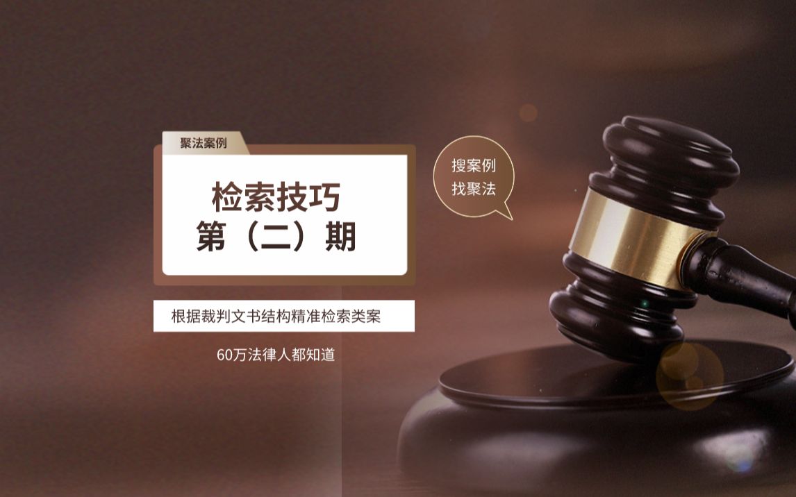 检索技巧第2期根据裁判文书结构精准检索类案哔哩哔哩bilibili