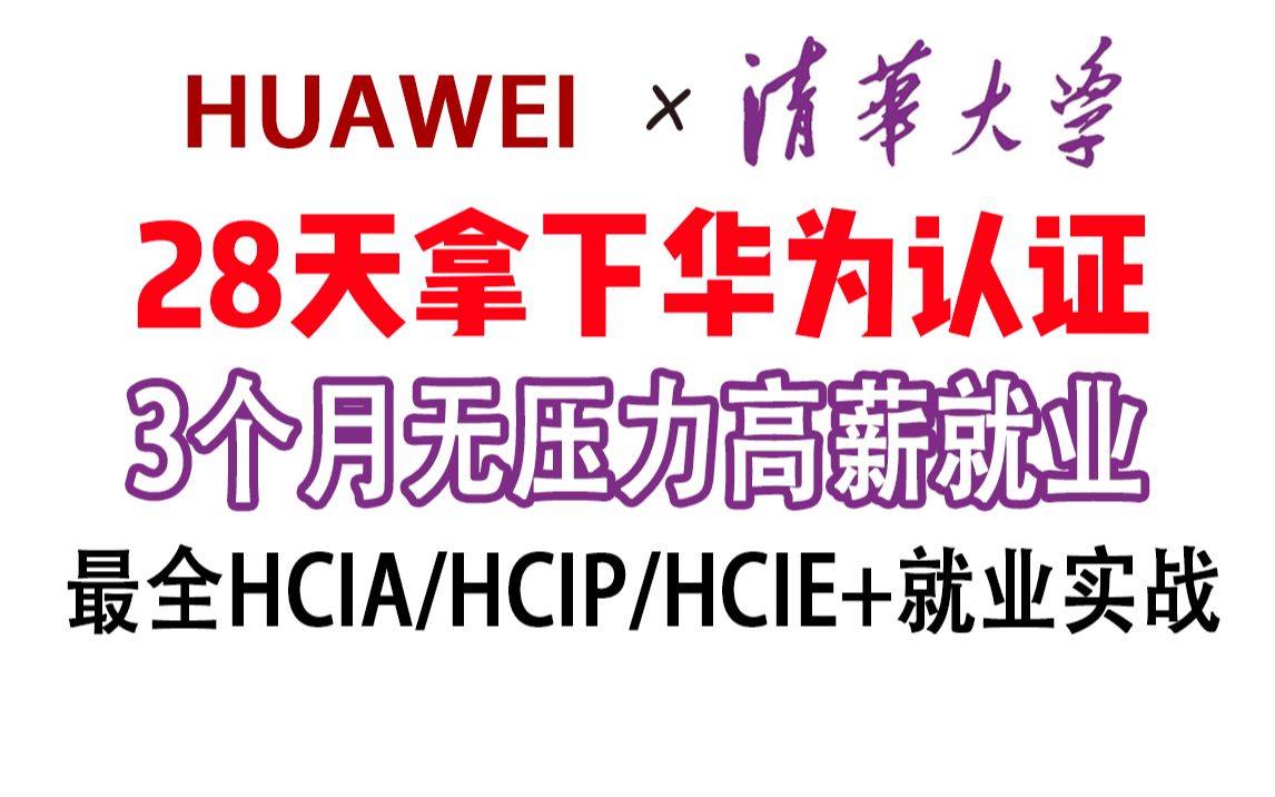 绝对是B站最全教程!华为HCIA+HCIP+HCIE全集+就业实战+实验+题库,学完考证+就业!学不会我注销账号!华为认证网络工程师全套教程必学系列哔哩...