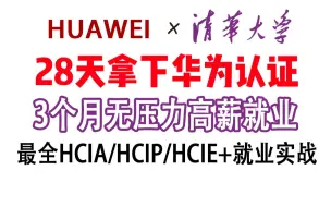 Tải video: 绝对是B站最全教程！华为HCIA+HCIP+HCIE全集+就业实战+实验+题库，学完考证+就业！学不会我注销账号！华为认证网络工程师全套教程必学系列