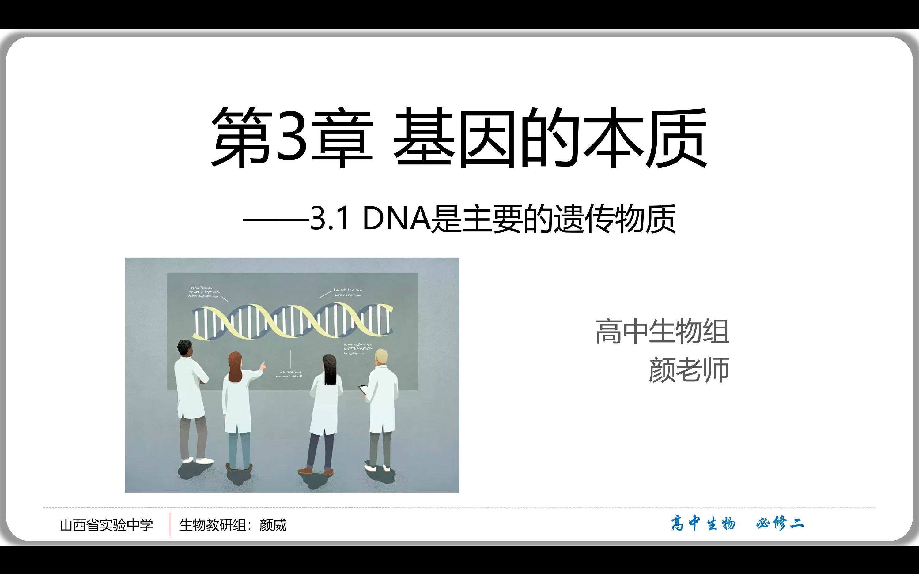 3.1DNA是主要的遗传物质(新人教必修二遗传进化)哔哩哔哩bilibili